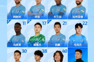 2025中超联赛第4轮  青岛海牛队VS大连英博海发队首发名单 ​​​